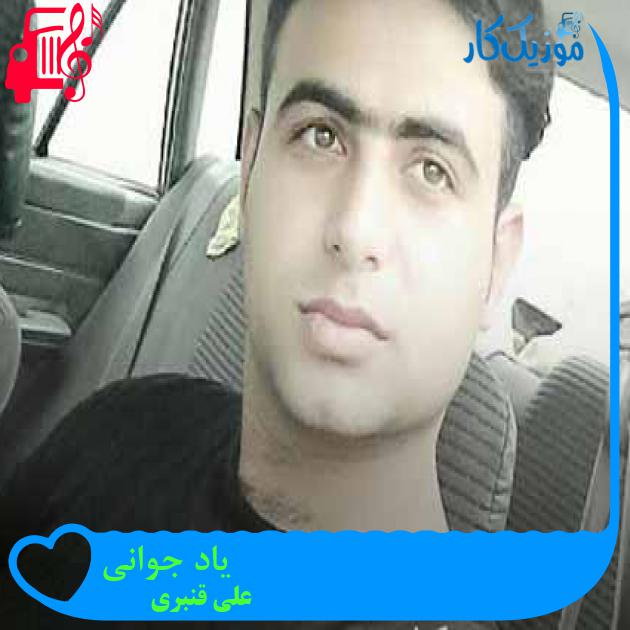 آهنگ یاد جوانی از علی قنبری + متن ترانه