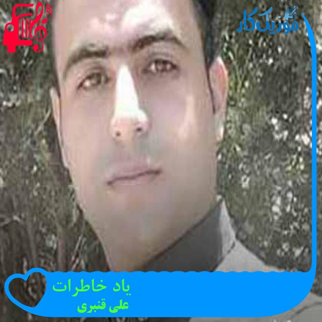 آهنگ یاد خاطرات از علی قنبری + متن ترانه آهنگ یاد خاطرات از علی قنبری + متن ترانه