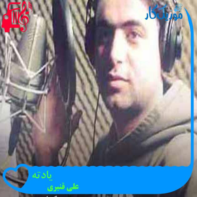 آهنگ یادته از علی قنبری + متن ترانه آهنگ یادته از علی قنبری + متن ترانه