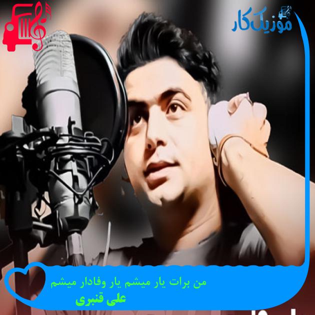 آهنگ من برات یار میشم یار وفادار میشم از علی قنبری + متن ترانه آهنگ من برات یار میشم یار وفادار میشم از علی قنبری + متن ترانه