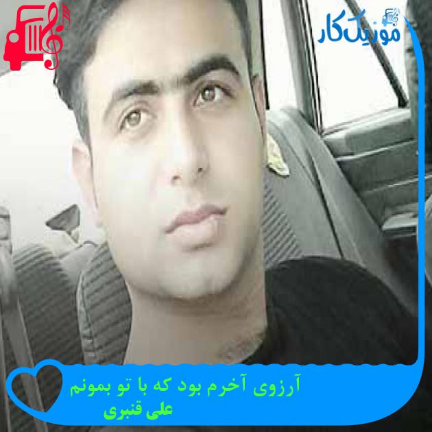 آهنگ آرزوی آخرم بود که با تو بمونم از علی قنبری + متن ترانه