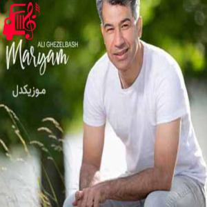 کاور آهنگ مریم از علی قزلباش اثر علی قزلباش