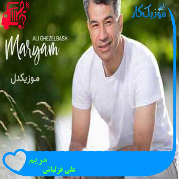 آهنگ مریم از علی قزلباش آهنگ مریم از علی قزلباش