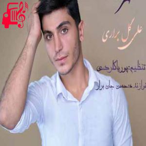 دانلود آهنگ آهنگ قهر از علی گل براری