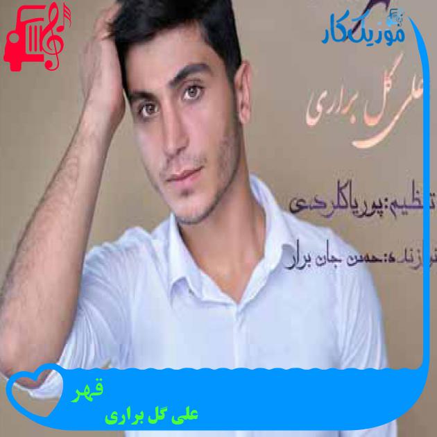 آهنگ قهر از علی گل براری