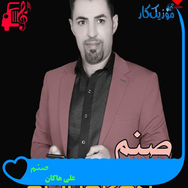 آهنگ صنم از علی هاکان