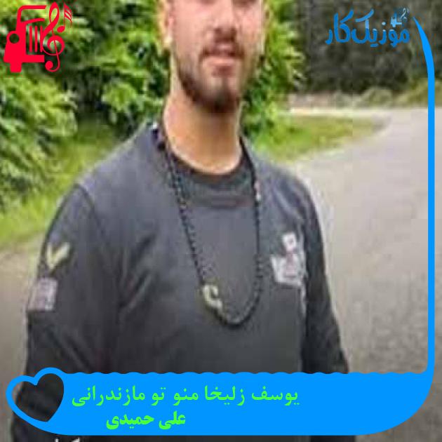آهنگ یوسف زلیخا منو تو مازندرانی از علی حمیدی + متن ترانه آهنگ یوسف زلیخا منو تو مازندرانی از علی حمیدی + متن ترانه