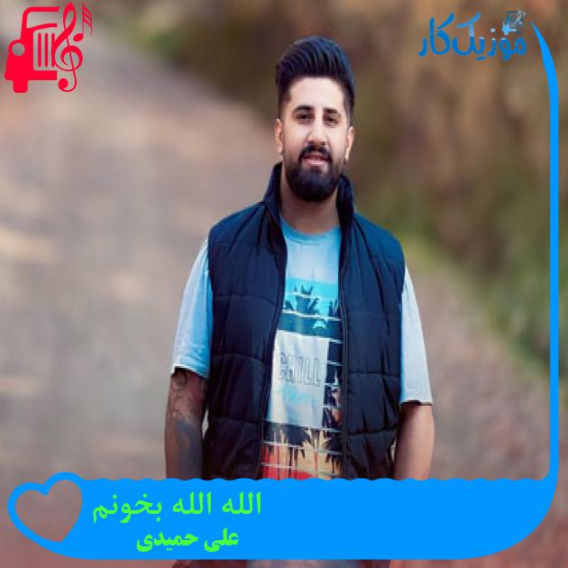 آهنگ الله الله بخونم از علی حمیدی + متن ترانه