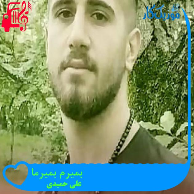 آهنگ بمیرم بمیرما از علی حمیدی آهنگ بمیرم بمیرما از علی حمیدی