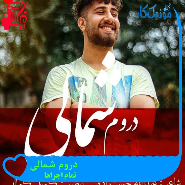 آهنگ دروم شمالی از تمام اجراها + متن ترانه