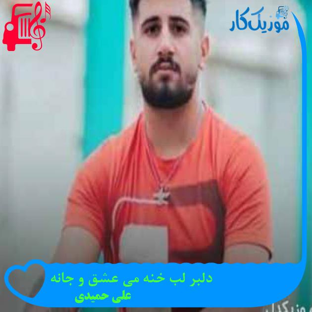 آهنگ دلبر لب خنه می عشق و جانه از علی حمیدی + متن ترانه آهنگ دلبر لب خنه می عشق و جانه از علی حمیدی + متن ترانه
