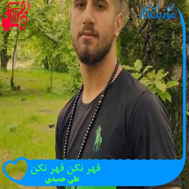آهنگ قهر نکن قهر نکن از علی حمیدی + متن ترانه آهنگ قهر نکن قهر نکن از علی حمیدی + متن ترانه