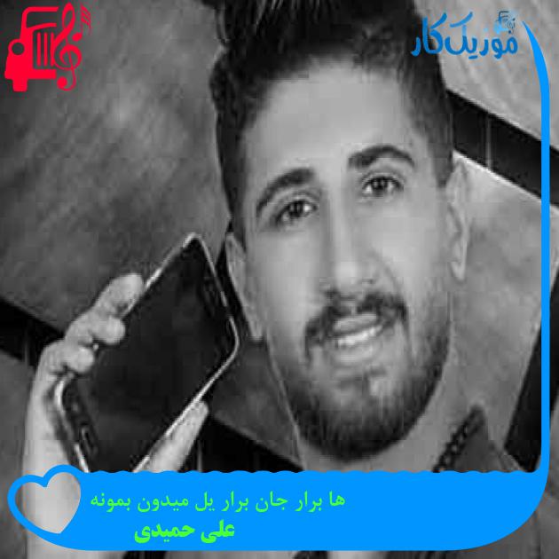 آهنگ ها برار جان برار یل میدون بمونه از علی حمیدی + متن ترانه