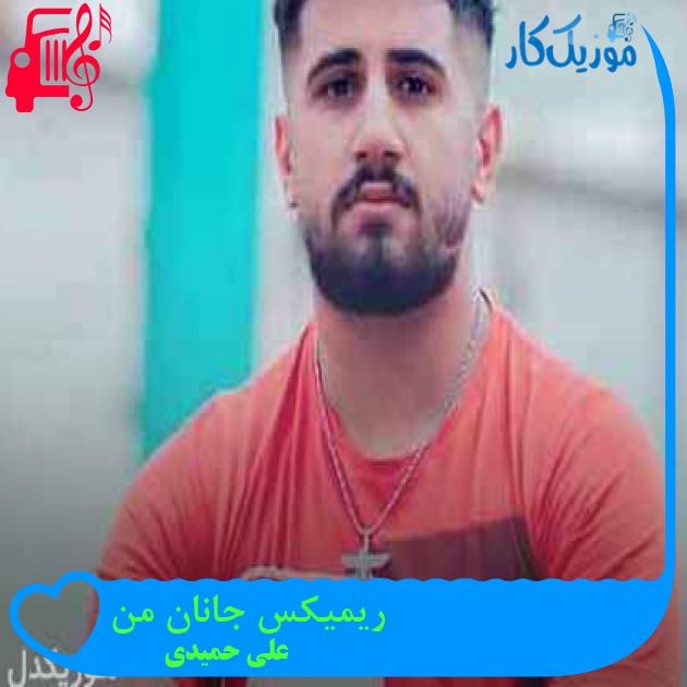 آهنگ ریمیکس جانان من از علی حمیدی + متن ترانه