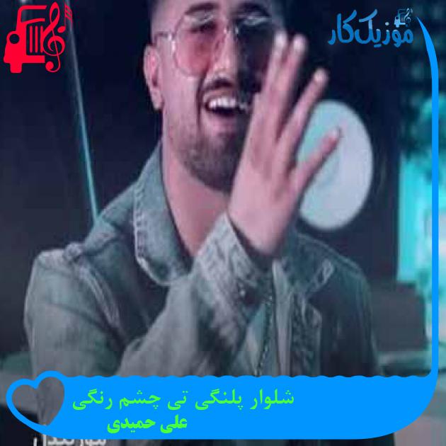 آهنگ شلوار پلنگی تی چشم رنگی از علی حمیدی + متن ترانه