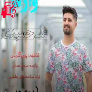 دانلود آهنگ آهنگ بزن‌ وارش بزن وارش می دل امشو بئیته از علی حمیدی + متن ترانه