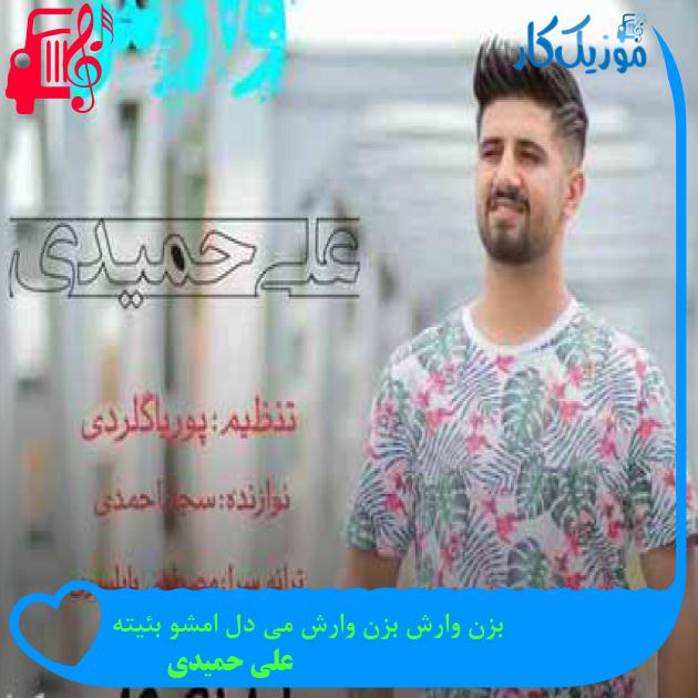 آهنگ بزن‌ وارش بزن وارش می دل امشو بئیته از علی حمیدی + متن ترانه