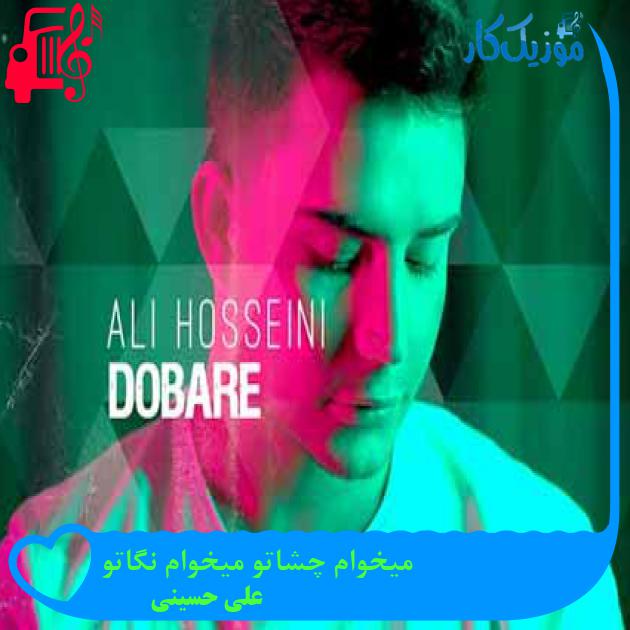 آهنگ میخوام چشاتو میخوام نگاتو از علی حسینی + متن ترانه آهنگ میخوام چشاتو میخوام نگاتو از علی حسینی + متن ترانه