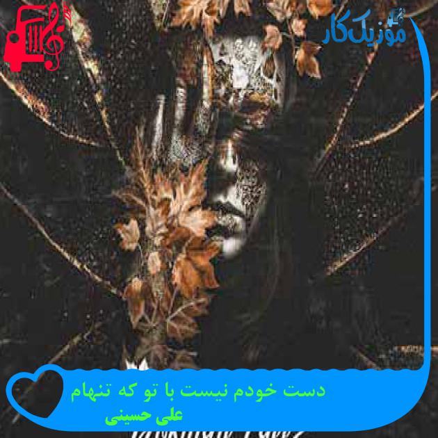 آهنگ دست خودم نیست با تو که تنهام از علی حسینی + متن ترانه