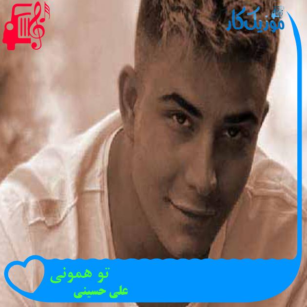 آهنگ تو همونی از علی حسینی + متن ترانه آهنگ تو همونی از علی حسینی + متن ترانه