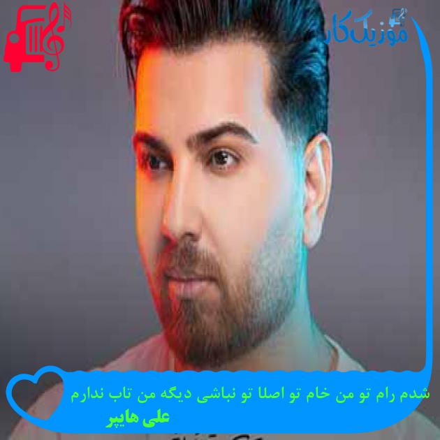 آهنگ شدم رام تو من خام تو اصلا تو نباشی دیگه من تاب ندارم از علی هایپر + متن ترانه آهنگ شدم رام تو من خام تو اصلا تو نباشی دیگه من تاب ندارم از علی هایپر + متن ترانه