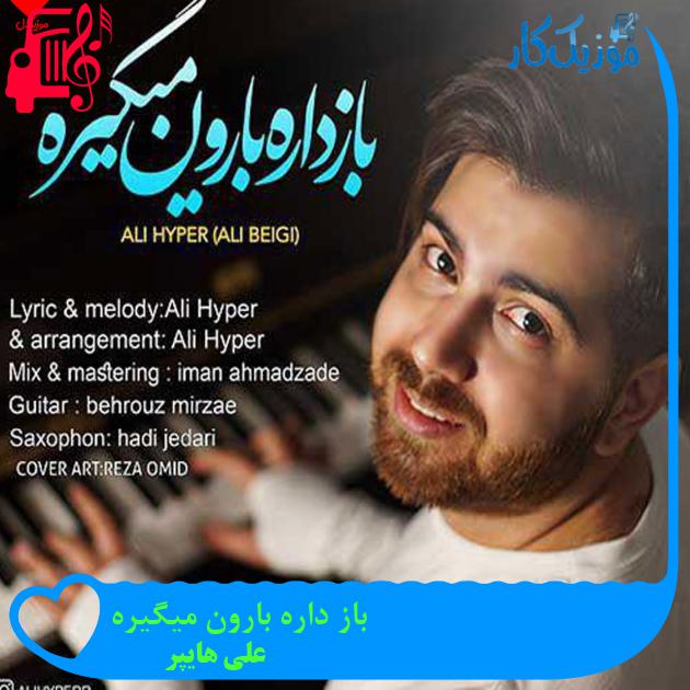 آهنگ باز داره بارون میگیره از علی هایپر + متن ترانه