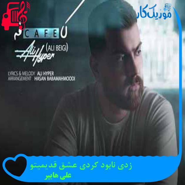 آهنگ زدی نابود کردی عشق قدیمیتو از علی هایپر + متن ترانه