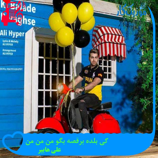 آهنگ کی بلده برقصه بگو من من من از علی هایپر + متن ترانه آهنگ کی بلده برقصه بگو من من من از علی هایپر + متن ترانه
