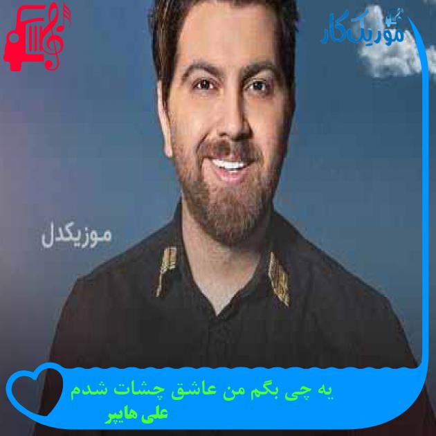 آهنگ یه چی بگم من عاشق چشات شدم از علی هایپر + متن ترانه