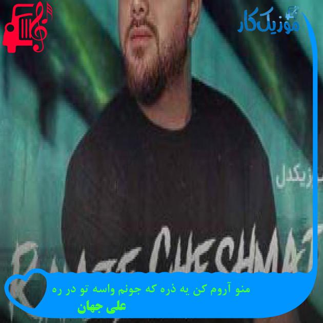 آهنگ منو آروم کن یه ذره که جونم واسه تو در ره از علی جهان + متن ترانه