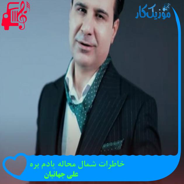 آهنگ خاطرات شمال محاله یادم بره از علی جهانیان + متن ترانه