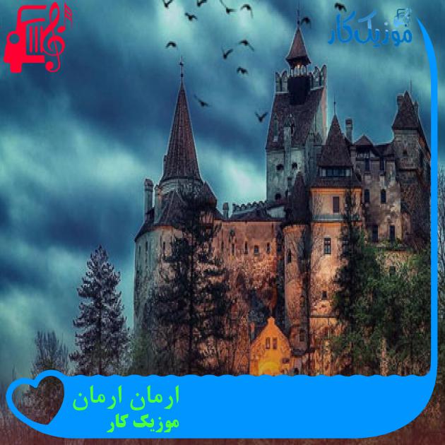 آهنگ ارمان ارمان از موزیک کار آهنگ ارمان ارمان از موزیک کار