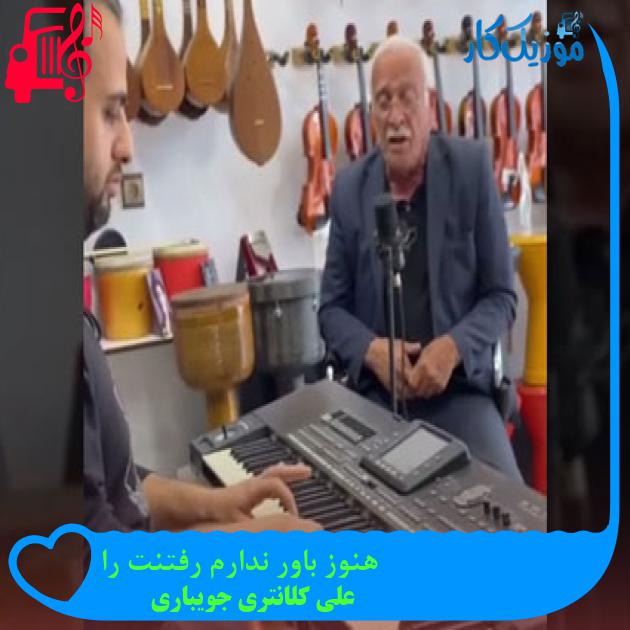 آهنگ هنوز باور ندارم رفتنت را از علی کلانتری جویباری آهنگ هنوز باور ندارم رفتنت را از علی کلانتری جویباری
