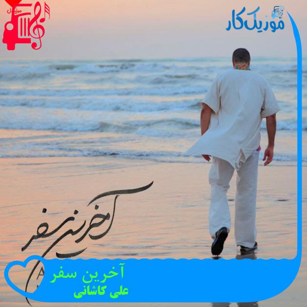 آهنگ آخرین سفر از علی کاشانی