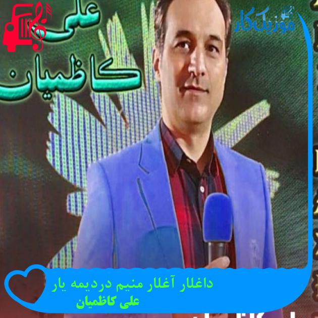 آهنگ داغلار آغلار منیم دردیمه یار از علی کاظمیان + متن ترانه آهنگ داغلار آغلار منیم دردیمه یار از علی کاظمیان + متن ترانه