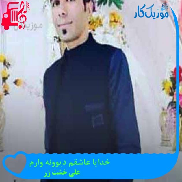 آهنگ خدایا عاشقم دیوونه وارم از علی خشت زر + متن ترانه آهنگ خدایا عاشقم دیوونه وارم از علی خشت زر + متن ترانه
