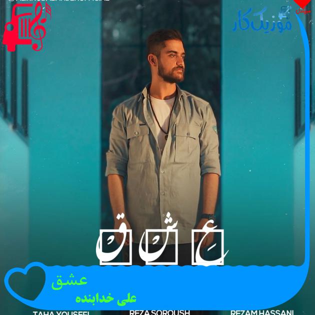 آهنگ عشق از علی خدابنده + متن ترانه آهنگ عشق از علی خدابنده + متن ترانه