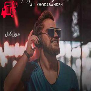 دانلود آهنگ آهنگ انتخابم بودی از اولش بخواه قلبمو اصلا بیا واست کندمش از علی خدابنده + متن ترانه
