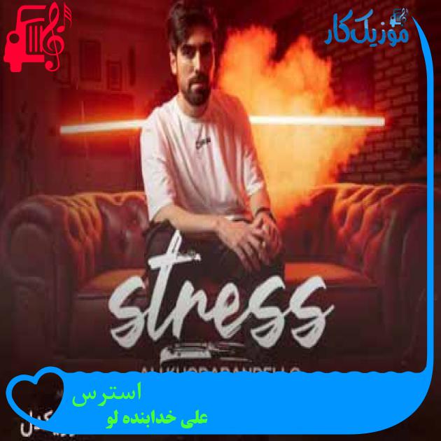 آهنگ استرس از علی خدابنده لو + متن ترانه آهنگ استرس از علی خدابنده لو + متن ترانه