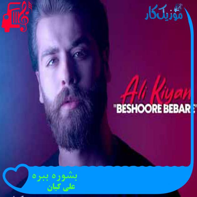 آهنگ بشوره ببره از علی کیان + متن ترانه