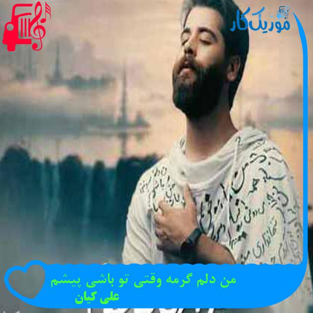 آهنگ من دلم گرمه وقتی تو باشی پیشم از علی کیان + متن ترانه آهنگ من دلم گرمه وقتی تو باشی پیشم از علی کیان + متن ترانه