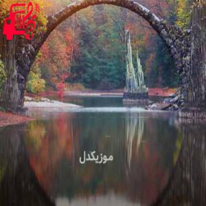 دانلود آهنگ آهنگ لی لی حوضک از موزیک کار + متن ترانه