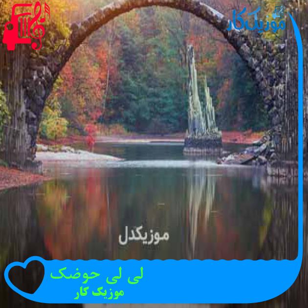 آهنگ لی لی حوضک از موزیک کار + متن ترانه آهنگ لی لی حوضک از موزیک کار + متن ترانه