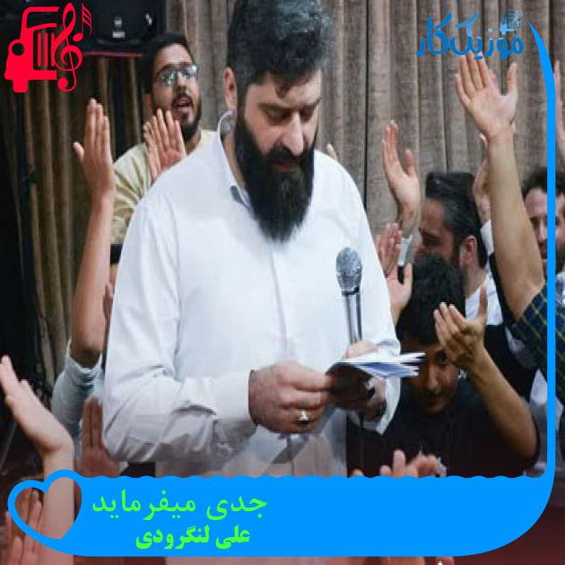 آهنگ جدی میفرماید از علی لنگرودی آهنگ جدی میفرماید از علی لنگرودی