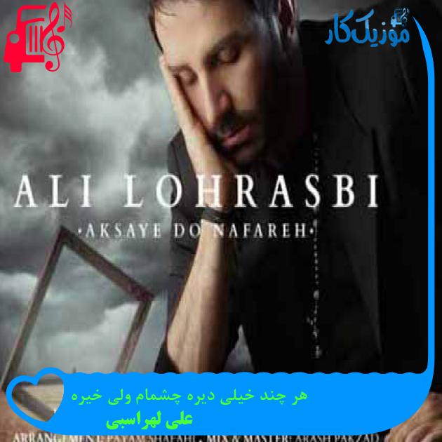 آهنگ هر چند خیلی دیره چشمام ولی خیره از علی لهراسبی + متن ترانه آهنگ هر چند خیلی دیره چشمام ولی خیره از علی لهراسبی + متن ترانه