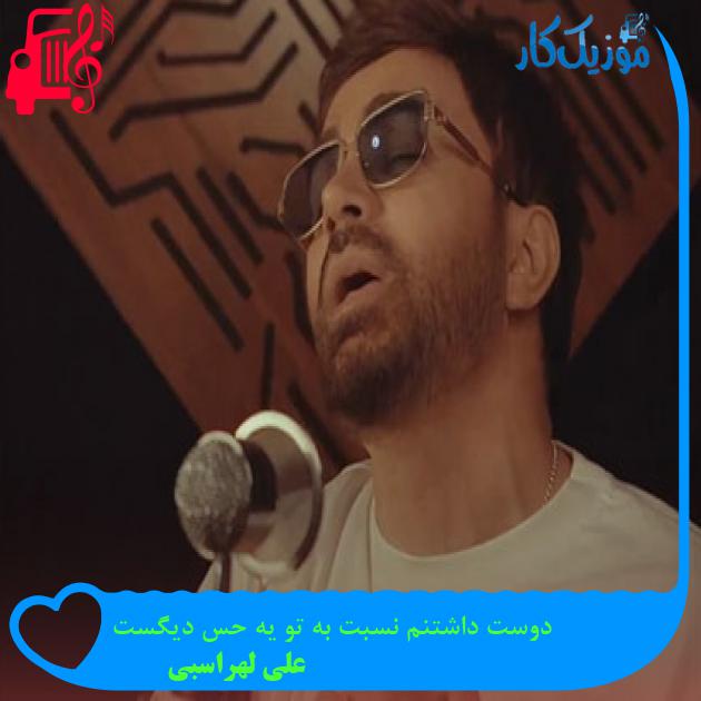 دانلود آهنگ دوست داشتنم نسبت به تو یه حس دیگست از علی لهراسبی MP3 دانلود آهنگ دوست داشتنم نسبت به تو یه حس دیگست از علی لهراسبی MP3