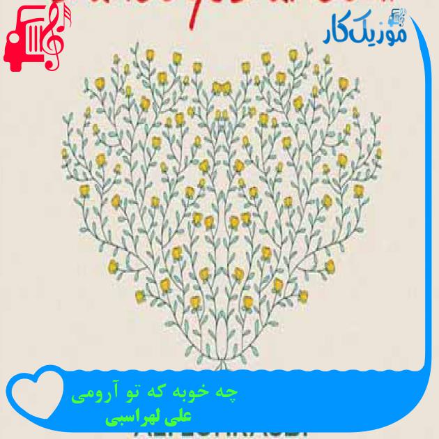 آهنگ چه خوبه که تو آرومی از علی لهراسبی + متن ترانه آهنگ چه خوبه که تو آرومی از علی لهراسبی + متن ترانه