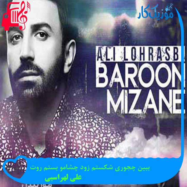 آهنگ ببین چجوری شکستم زود چشامو بستم روت از علی لهراسبی + متن ترانه