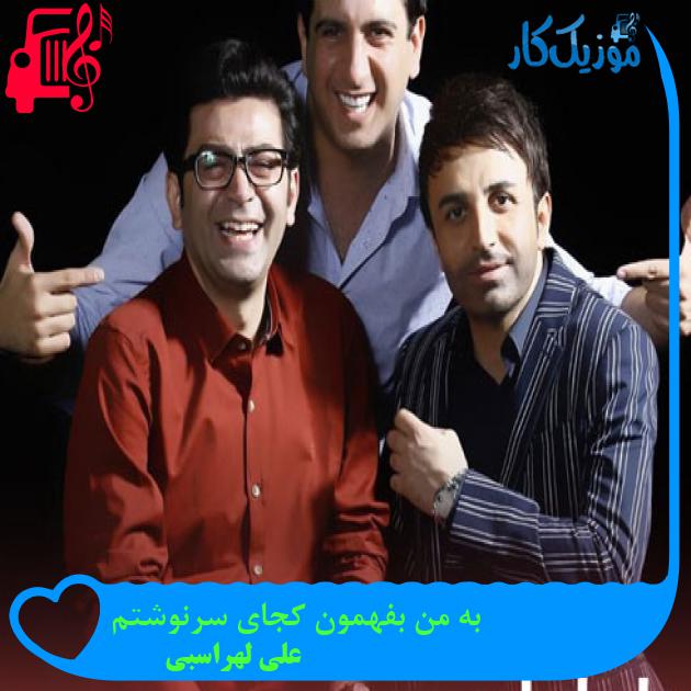 آهنگ به من بفهمون کجای سرنوشتم از علی لهراسبی + متن ترانه آهنگ به من بفهمون کجای سرنوشتم از علی لهراسبی + متن ترانه