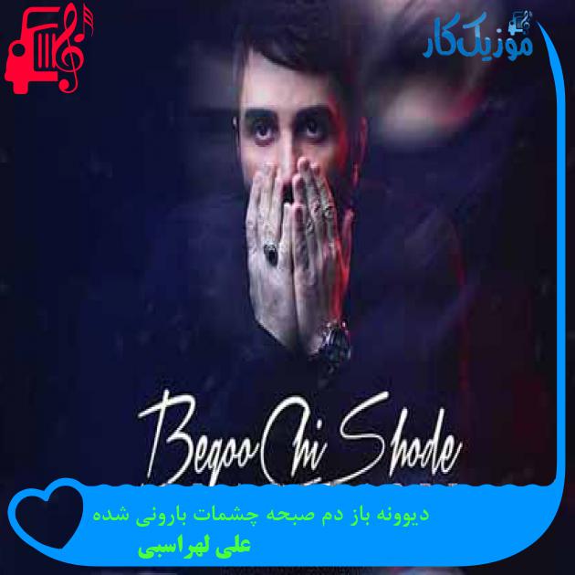 آهنگ دیوونه باز دم صبحه چشمات بارونی شده از علی لهراسبی + متن ترانه